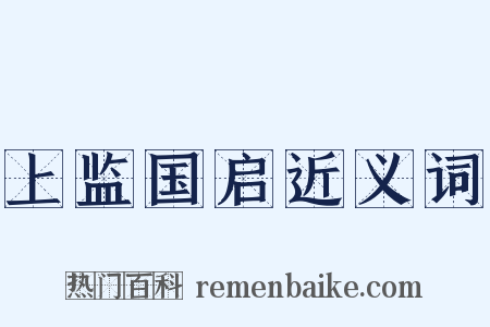 上监国启近义词是什么意思的图片